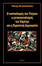 Ο καπιταλισμός του Τσόμσκι ο μετακαπιταλισμός του Άλμπερτ και η Περιεκτική Δημοκρατία