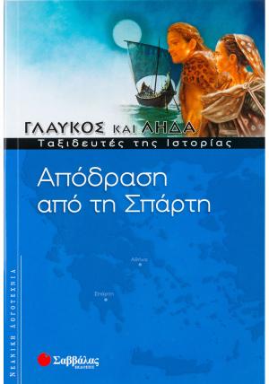 Απόδραση από τη Σπάρτη