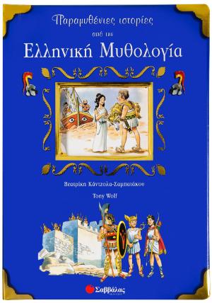 Παραμυθένιες ιστορίες από την ελληνική μυθολογία