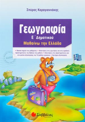 Γεωγραφία Ε΄ δημοτικού