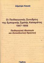 Οι παιδαγωγικές συνεδρίες της εμπορικής σχολής Καλαμάτας 1947-1956