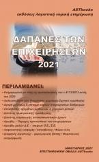 ΔΑΠΑΝΕΣ ΤΩΝ ΕΠΙΧΕΙΡΗΣΕΩΝ 2021