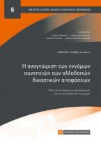 Η αναγνώριση των εννόμων συνεπειών των αλλαδαπών δικαστικών αποφάσεων