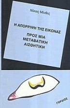 Η απόρριψη της εικόνας. Προς μια μεταβατική αισθητική.