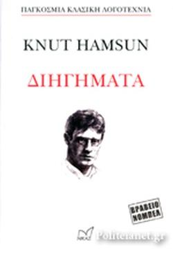 ΔΙΗΓΗΜΑΤΑ KNUT HAMSUN