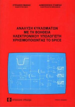 Ανάλυση κυκλωμάτων με τη βοήθεια ηλεκτρονικού υπολογιστή