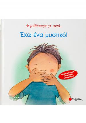 Έχω ένα μυστικό