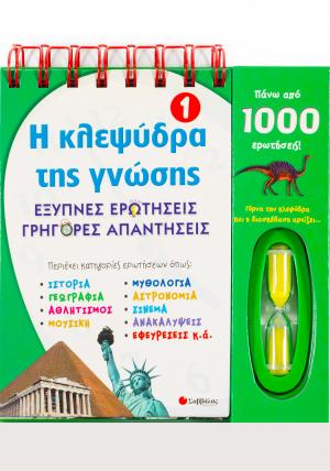 Η κλεψύδρα της γνώσης 1