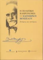 Η πολιτική κληρονομιά του Ελευθερίου Βενιζέλου. Συνέχειες και ασυνέχειες