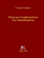 Τέχνη και Υπερβατικότητα στον Παπαδιαμάντη