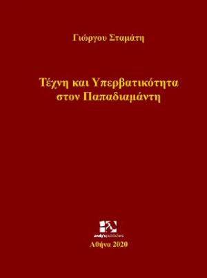 Τέχνη και Υπερβατικότητα στον Παπαδιαμάντη