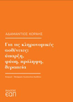 Για τις κληρονομικές ασθένειες: Ύπαρξη, φύση, πρόληψη, θεραπεία