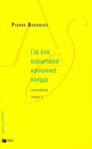 Για ένα ευρωπαϊκό κοινωνικό κίνημα