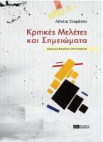 Κριτικές μελέτες και σημειώματα