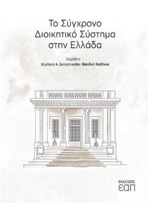 Το σύγχρονο διοικητικό σύστημα 