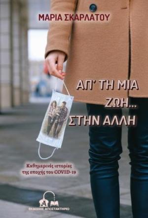 Απ’ τη μια ζωή… στην άλλη