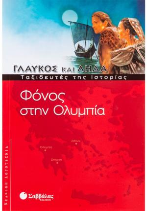 Φόνος στην Ολυμπία