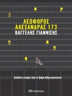 Λεωφόρος Αλεξάνδρας 173