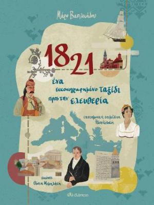 1821 - Ένα εικονογραφημένο ταξίδι προς την ελευθερία