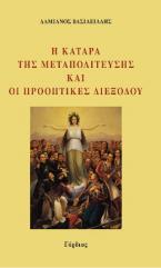 Η ΚΑΤΑΡΑ ΤΗΣ ΜΕΤΑΠΟΛΙΤΕΥΣΗΣ ΚΑΙ ΟΙ ΠΡΟΟΠΤΙΚΕΣ ΔΙΕΞΟΔΟΥ