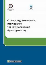 Ο ρόλος της δικαιοσύνης στην άσκηση της επιχειρηματικής δραστηριότητας