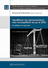 Οριοθέτηση της προσωπικότητας στην αντιπαράθεσή της με τα ΜΜΕ