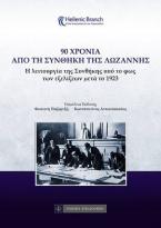 90 Χρόνια από τη Συνθήκη της Λωζάννης