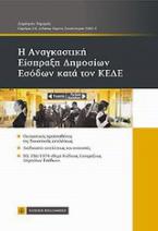 Η αναγκαστική είσπραξη δημοσίων εσόδων κατά τον ΚΕΔΕ