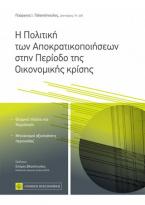 Η Πολιτική των Αποκρατικοποιήσεων στην Περίοδο της Οικονομικής κρίσης