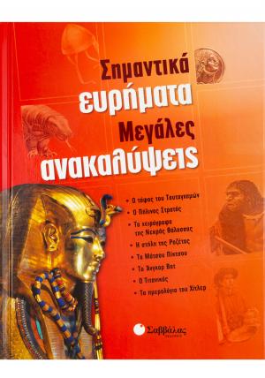 Σημαντικά ευρήματα, μεγάλες ανακαλύψεις