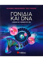 Γονίδια και DNA