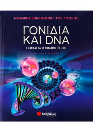 Γονίδια και DNA