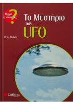 Το μυστήριο των UFO