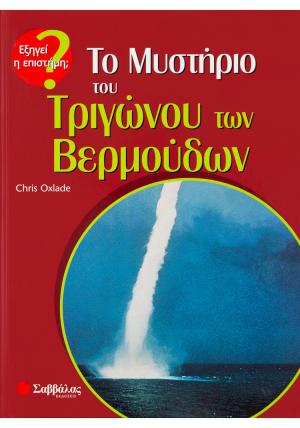 Το μυστήριο του τριγώνου των Βερμούδων