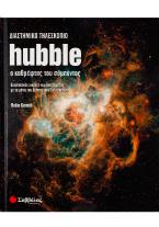 Διαστημικό τηλεσκόπιο Hubble