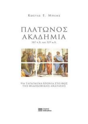 Πλάτωνος Ακαδημία 