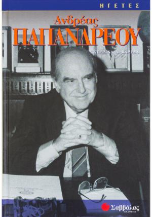 Ανδρέας Παπανδρέου