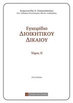 Εγχειρίδιο διοικητικού δικαίου - τόμος 2