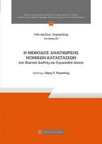 Η μέθοδος αναγνώρισης νομικών καταστάσεων