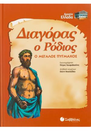 Διαγόρας ο Ρόδιος