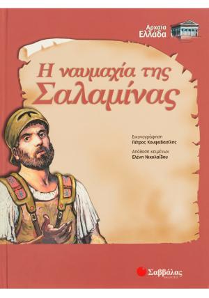 Η ναυμαχία της Σαλαμίνας