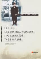 Έκθεσις επί του οικονομικού προβλήματος της Ελλάδος