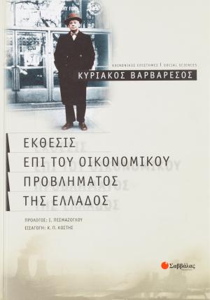 Έκθεσις επί του οικονομικού προβλήματος της Ελλάδος