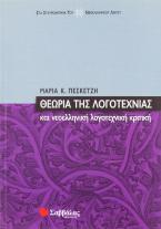 Θεωρία της λογοτεχνίας και νεοελληνική λογοτεχνική κριτική