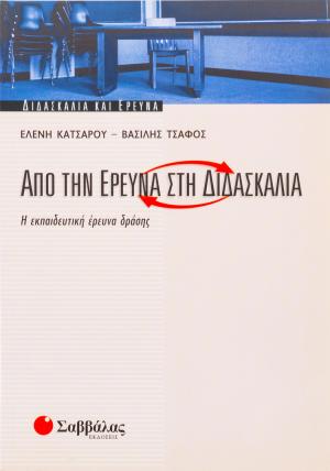 Από την έρευνα στη διδασκαλία