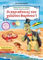 Οι περιπέτειες του χελώνου Βαρόνου