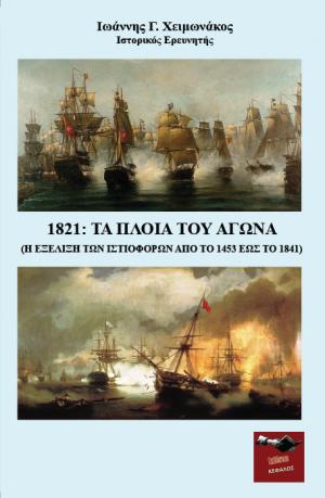 1821: Τα πλοία του αγώνα