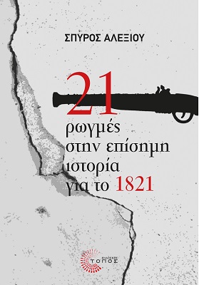 21 ρωγμές στην επίσημη ιστορία για το 1821