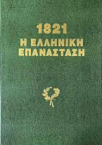 1821 H ελληνική επανάσταση (δίγλωσση έκδοση)