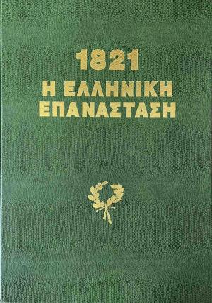 1821 H ελληνική επανάσταση (δίγλωσση έκδοση)